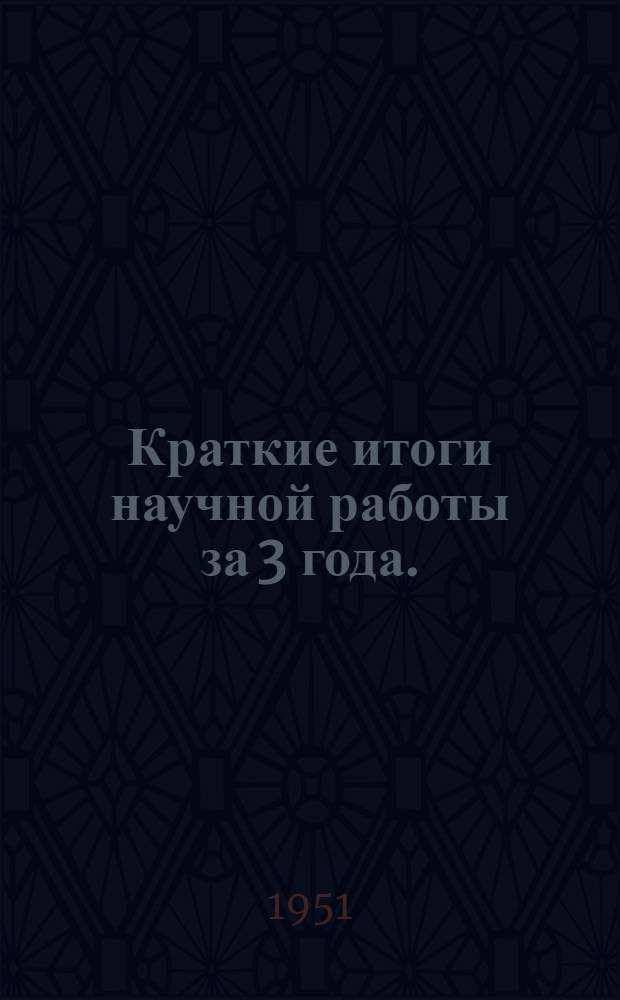 Краткие итоги научной работы за 3 года. (1947-1949 гг.)