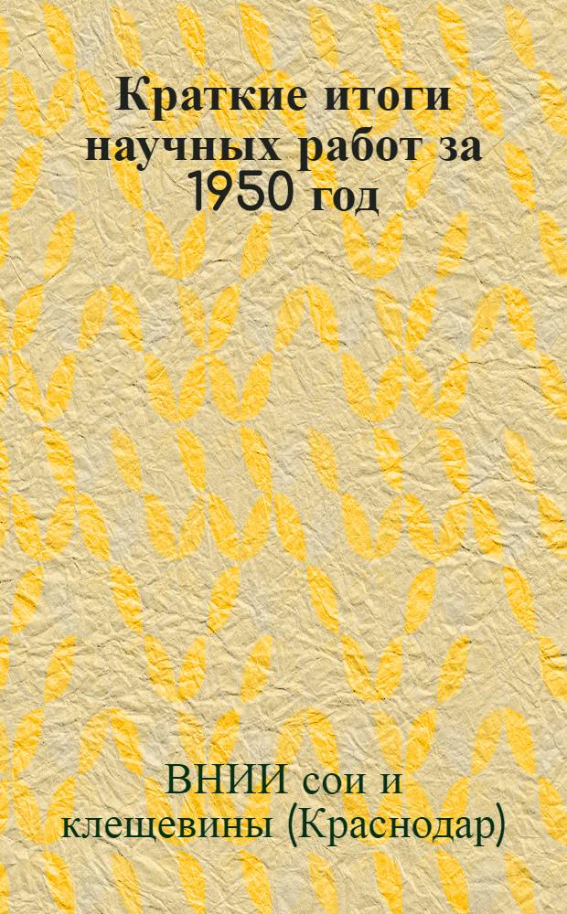 Краткие итоги научных работ за 1950 год