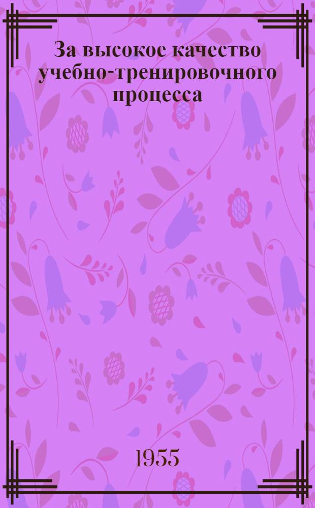 За высокое качество учебно-тренировочного процесса