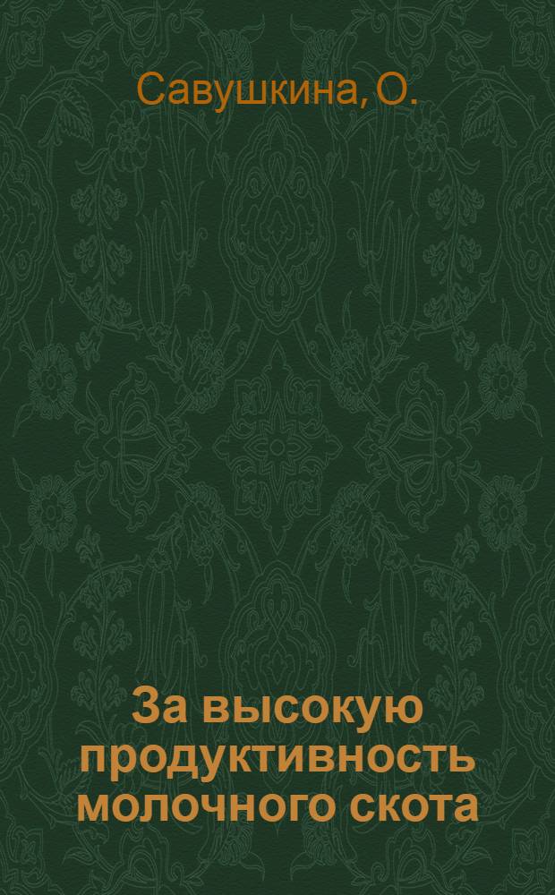 За высокую продуктивность молочного скота : Из опыта работы передовых доярок колхозов и совхозов Ряз. и Тул. обл. : Сборник статей
