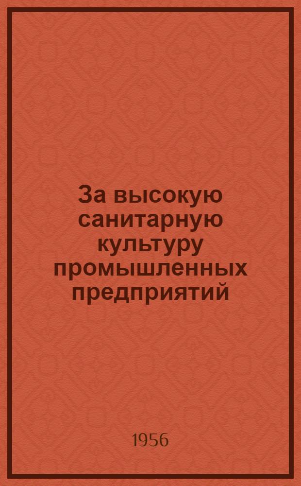 За высокую санитарную культуру промышленных предприятий : Памятка обществ. сан. активисту и рабочему