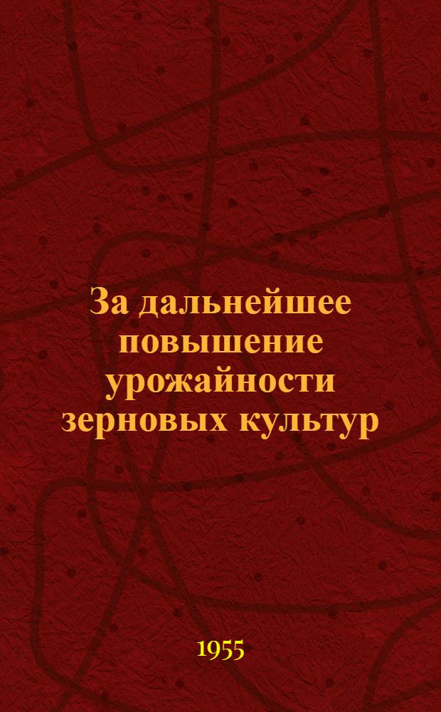 За дальнейшее повышение урожайности зерновых культур : Сборник статей