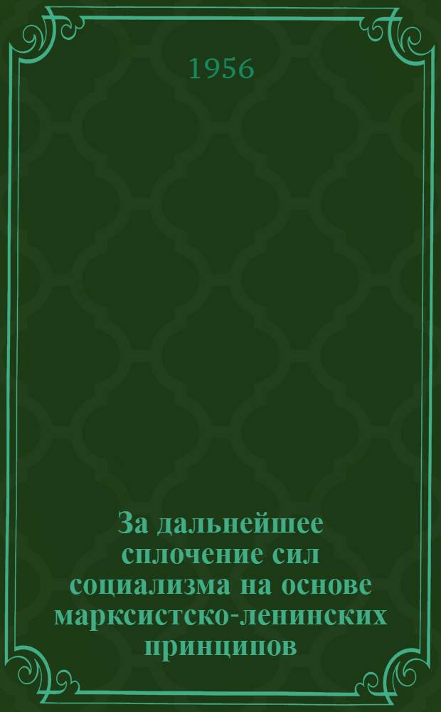 За дальнейшее сплочение сил социализма на основе марксистско-ленинских принципов