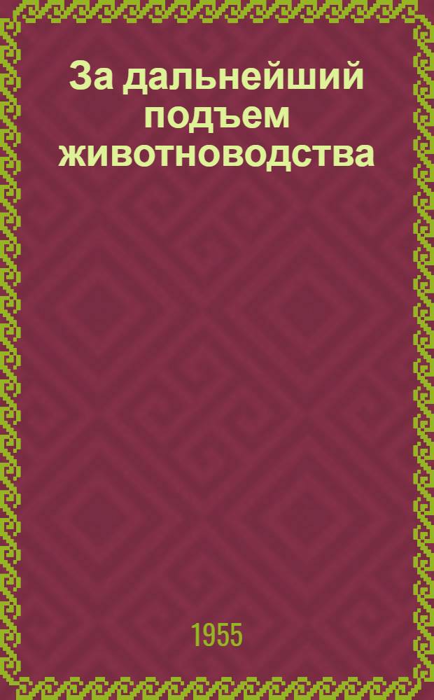 За дальнейший подъем животноводства : Сборник статей