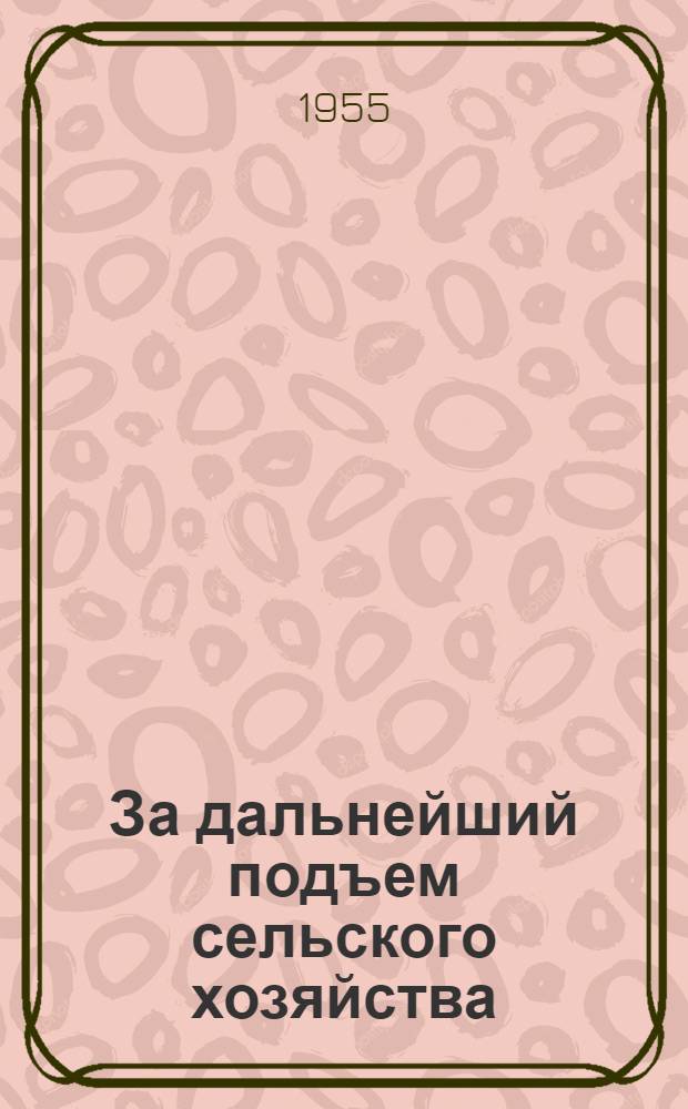 За дальнейший подъем сельского хозяйства : Сборник материалов