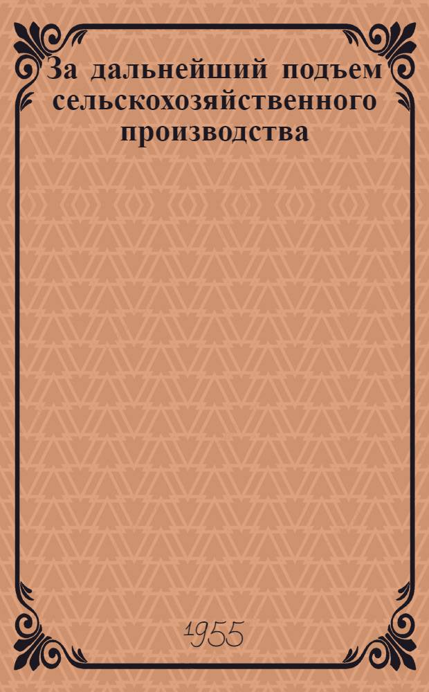За дальнейший подъем сельскохозяйственного производства : Предложения науч. работников Сарат. с.-х. ин-та для внедрения в производство