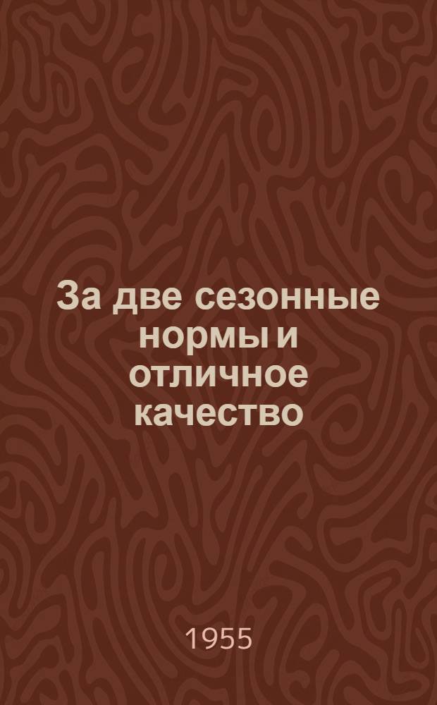 За две сезонные нормы и отличное качество