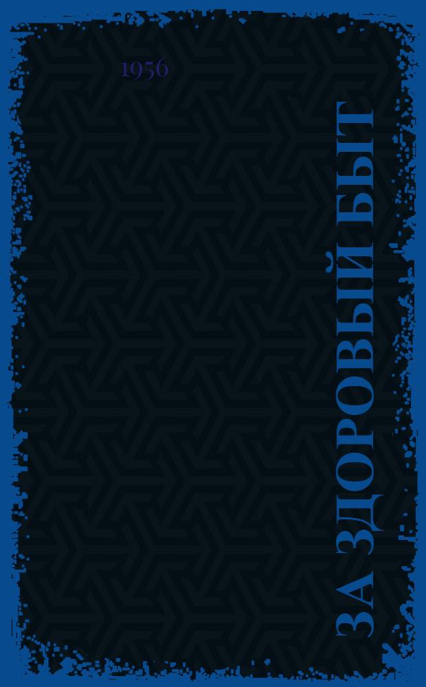 За здоровый быт : (Сборник статей)