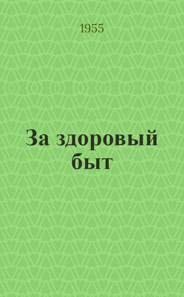За здоровый быт : Сборник статей