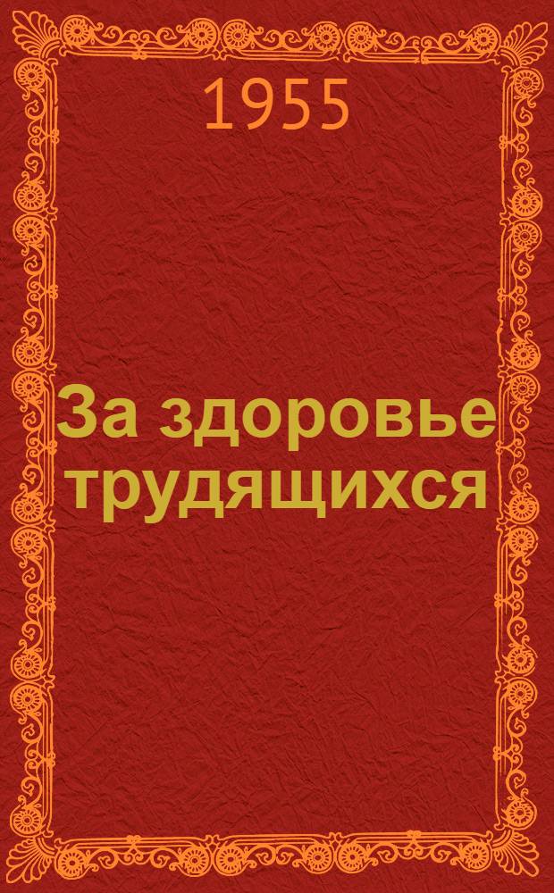 За здоровье трудящихся : (Из опыта работы первичных организаций Красного Креста на предприятиях и в колхозах)