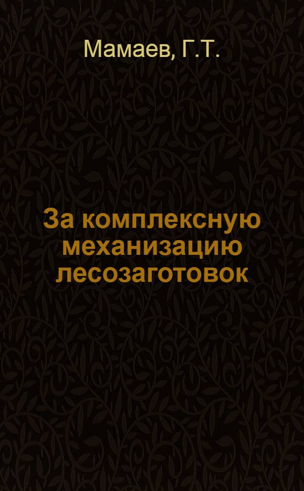 За комплексную механизацию лесозаготовок