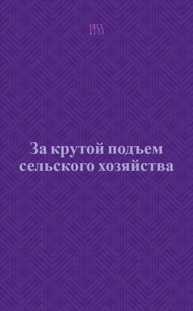 За крутой подъем сельского хозяйства : Сборник статей