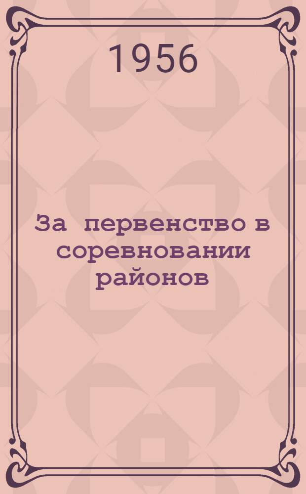 За первенство в соревновании районов : Сборник статей