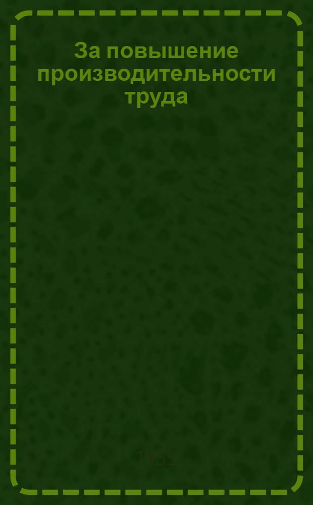 За повышение производительности труда : Список книг и журн. статей 1952-1954 гг
