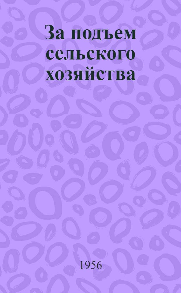 За подъем сельского хозяйства : Сборник статей об опыте работы зональных групп райкомов партии Кировской обл