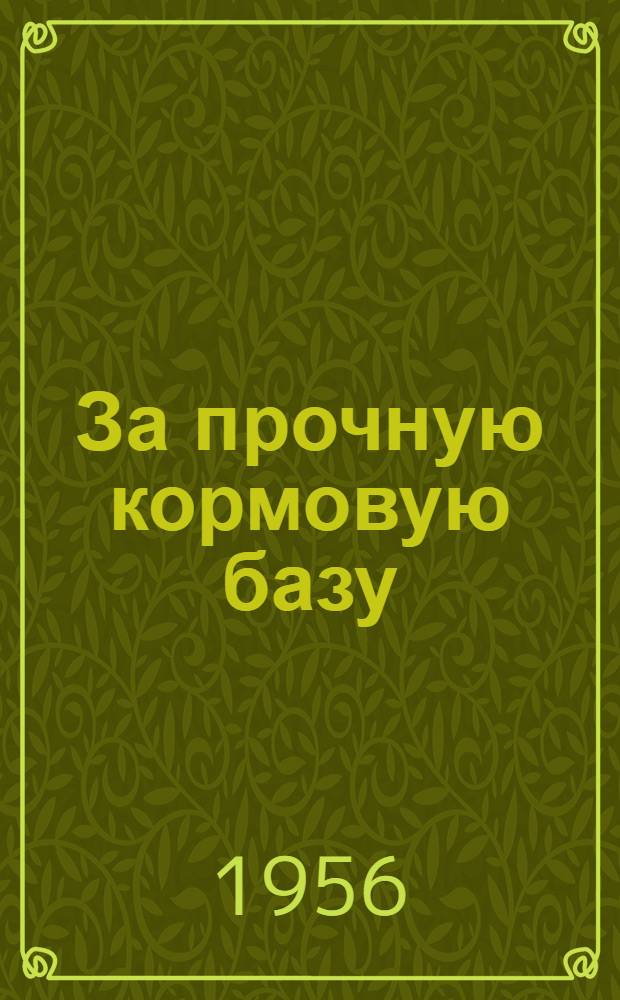 За прочную кормовую базу