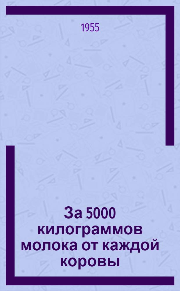 За 5000 килограммов молока от каждой коровы : Опыт животноводства совхоза "Молодая гвардия" Азовского района