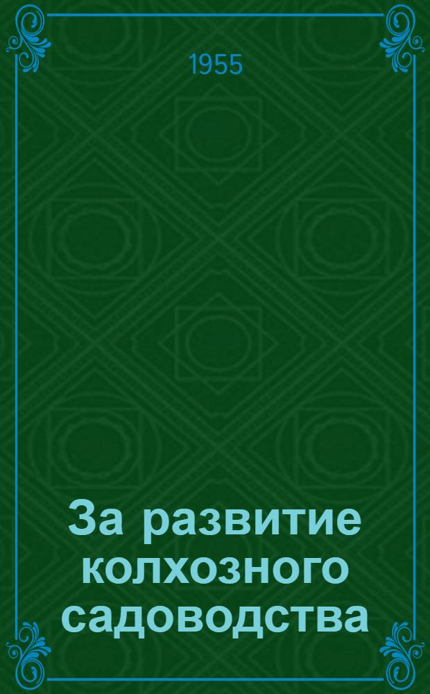 За развитие колхозного садоводства : Рек. указатель литературы