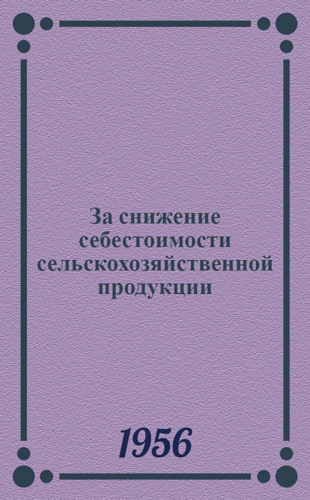 За снижение себестоимости сельскохозяйственной продукции : Сборник статей