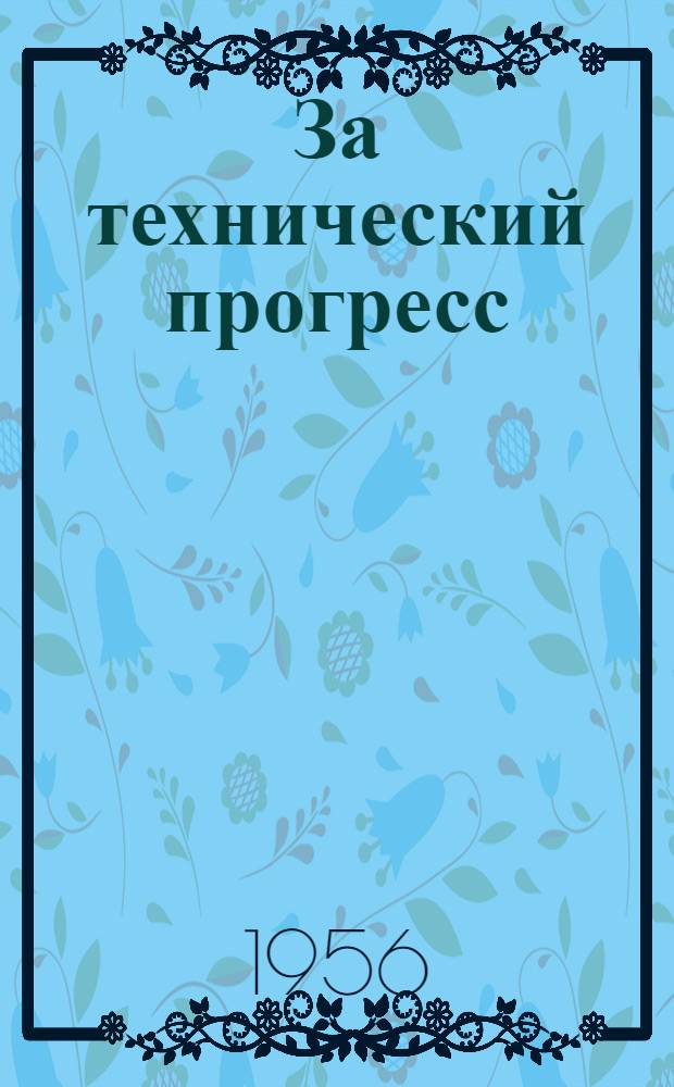За технический прогресс : Сборник статей новаторов предприятий Крыма