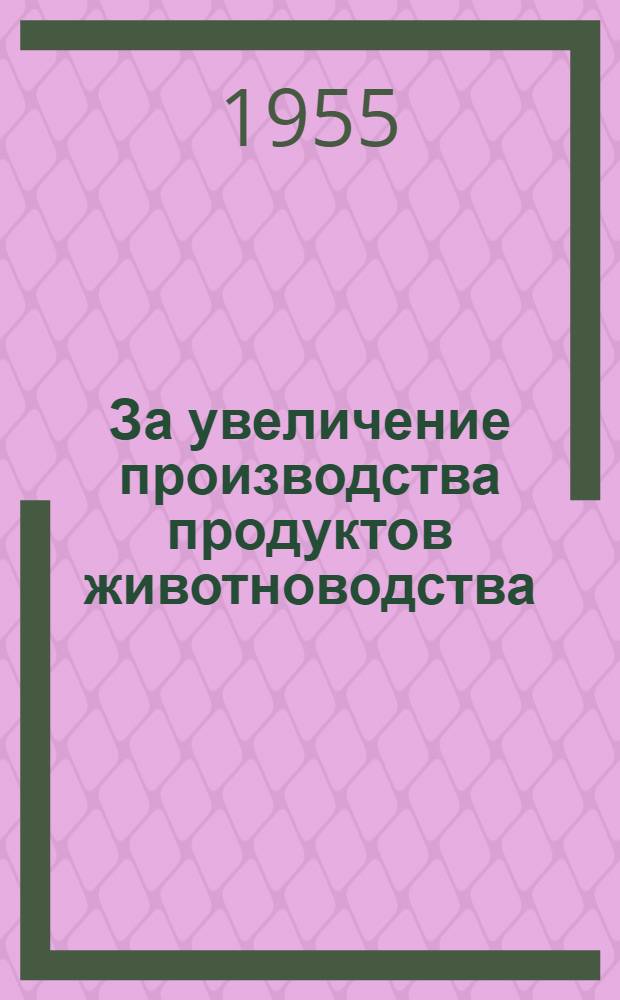 За увеличение производства продуктов животноводства : Материалы по наглядной агитации