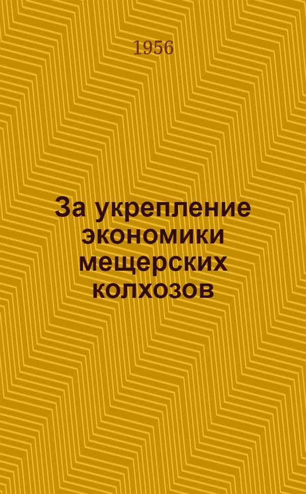 За укрепление экономики мещерских колхозов : Совещание работников сельского хозяйства Бельков., Клепиков. и Тумского районов, посвящ. обсуждению мероприятий по повышению урожайности с.-х. культур и продуктивности обществ. животноводства, состоявшееся в декабре 1955 г. : Материалы