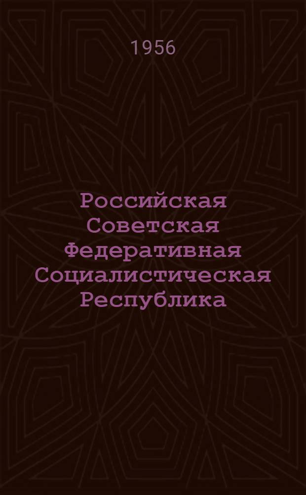Российская Советская Федеративная Социалистическая Республика