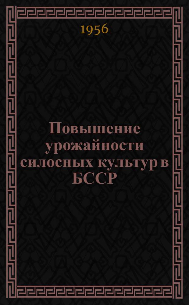Повышение урожайности силосных культур в БССР