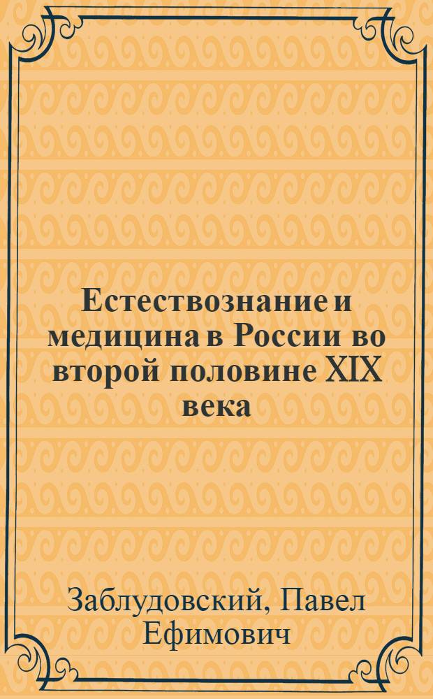 Естествознание и медицина в России во второй половине XIX века : Развитие физиологии, патологии, микробиологии, иммунологии