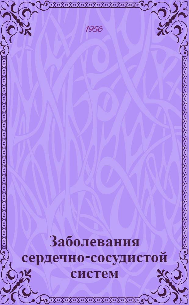 Заболевания сердечно-сосудистой систем : (Вопросы клиники и курортного лечения) : Сборник статей