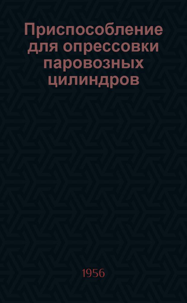 Приспособление для опрессовки паровозных цилиндров