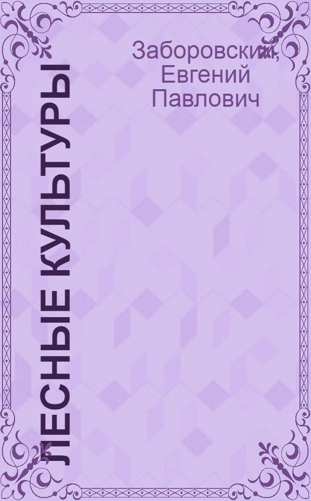 Лесные культуры : Учебник для техникумов лесного хозяйства