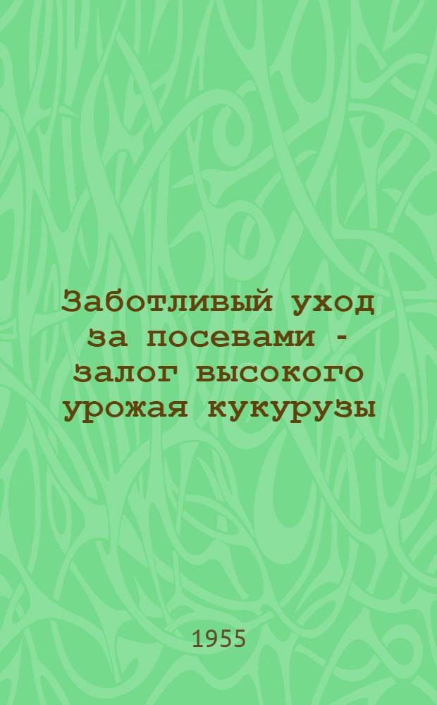Заботливый уход за посевами - залог высокого урожая кукурузы