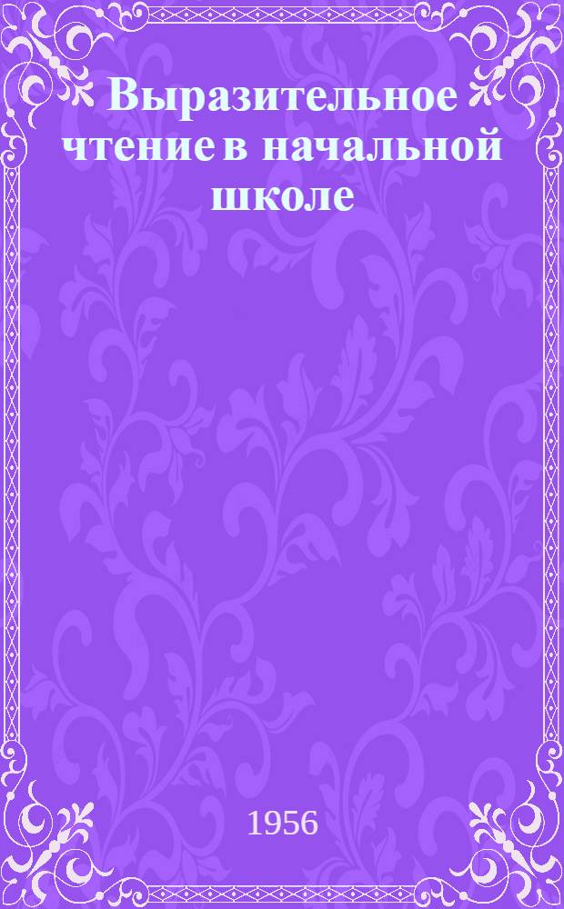 Выразительное чтение в начальной школе