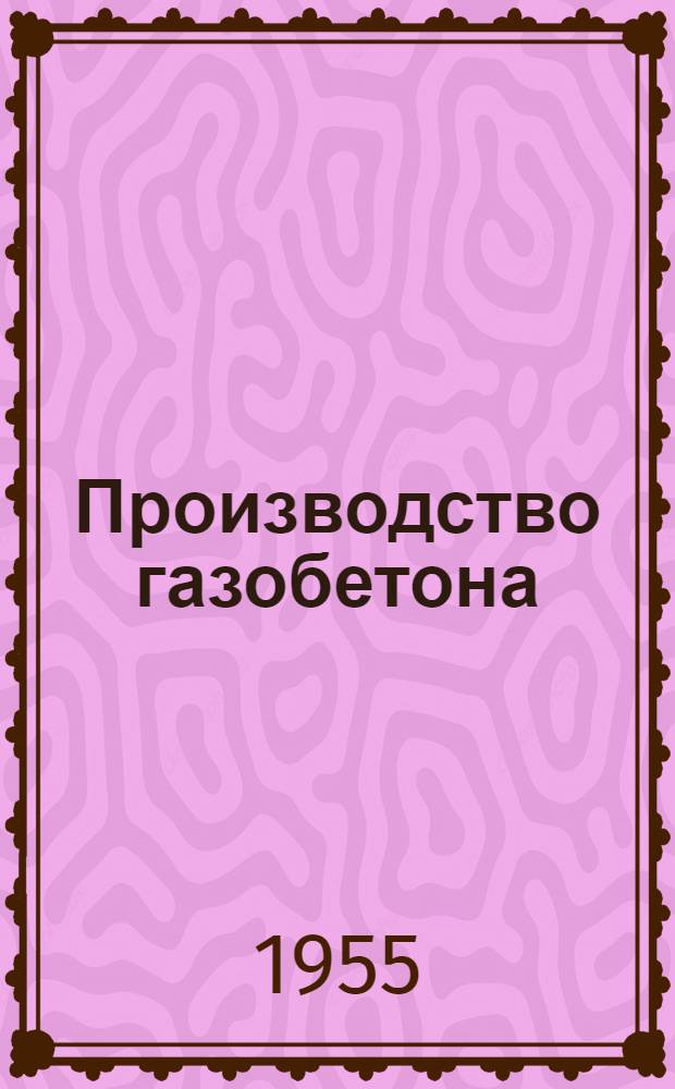 Производство газобетона