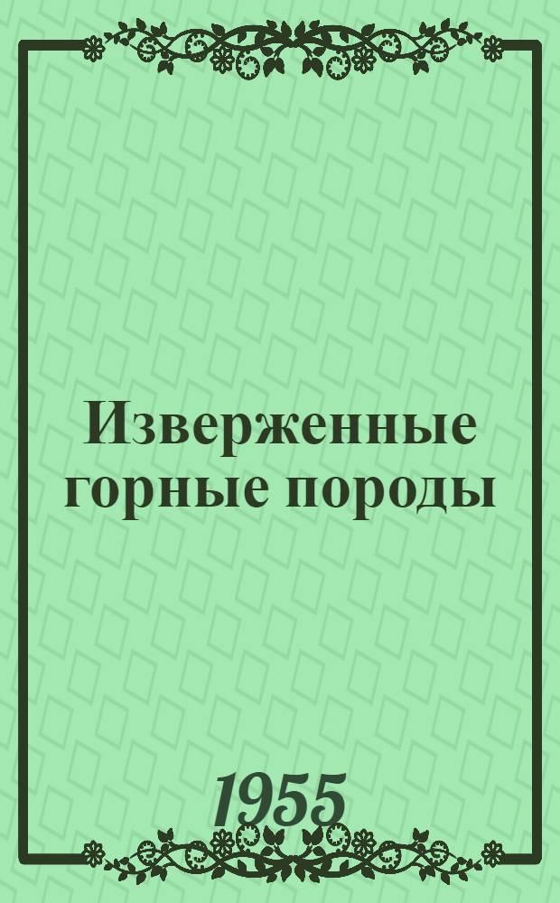 Изверженные горные породы