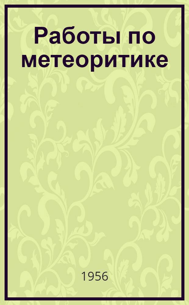 Работы по метеоритике