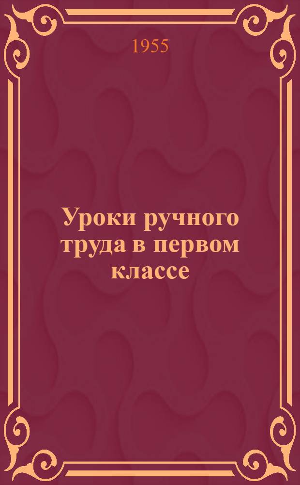 Уроки ручного труда в первом классе