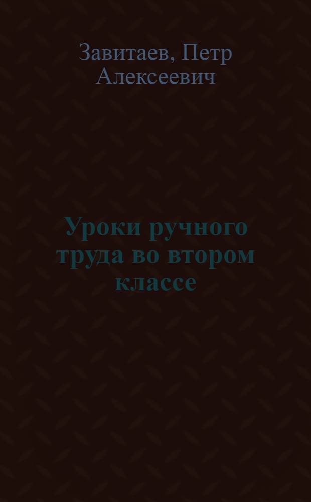 Уроки ручного труда во втором классе