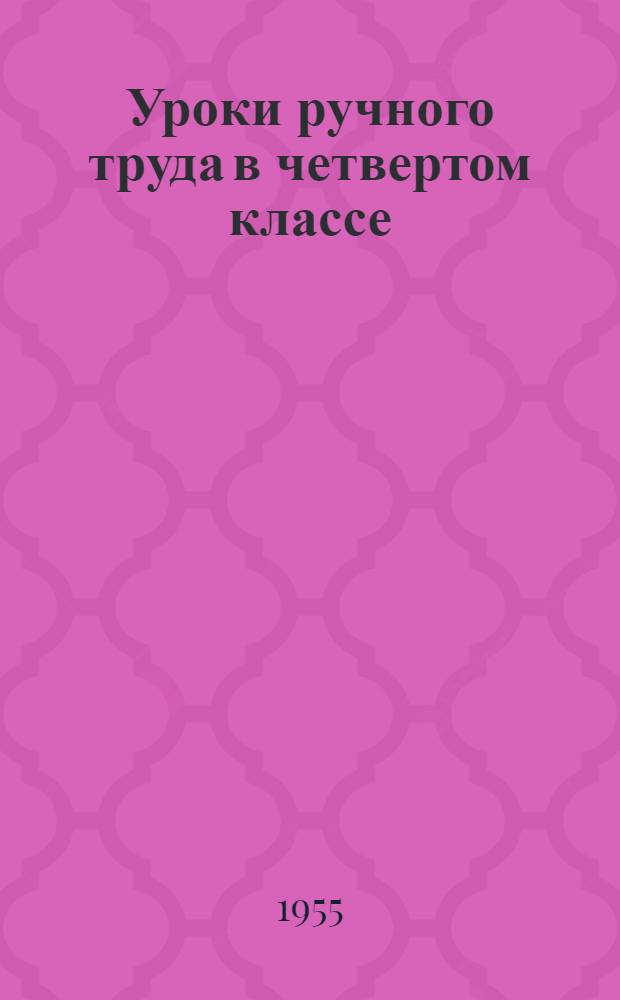 Уроки ручного труда в четвертом классе : Разработки