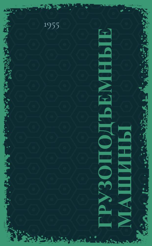 Грузоподъемные машины : Учеб. пособие для машиностроит. вузов