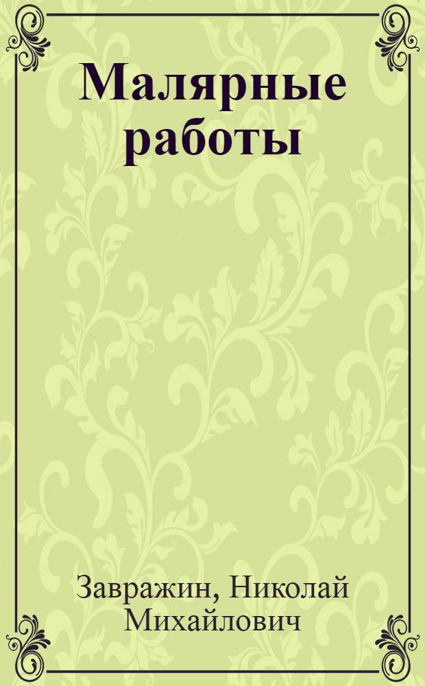 Малярные работы : Учебник для строит. школ