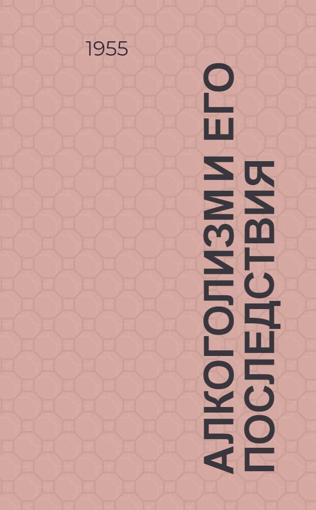 Алкоголизм и его последствия