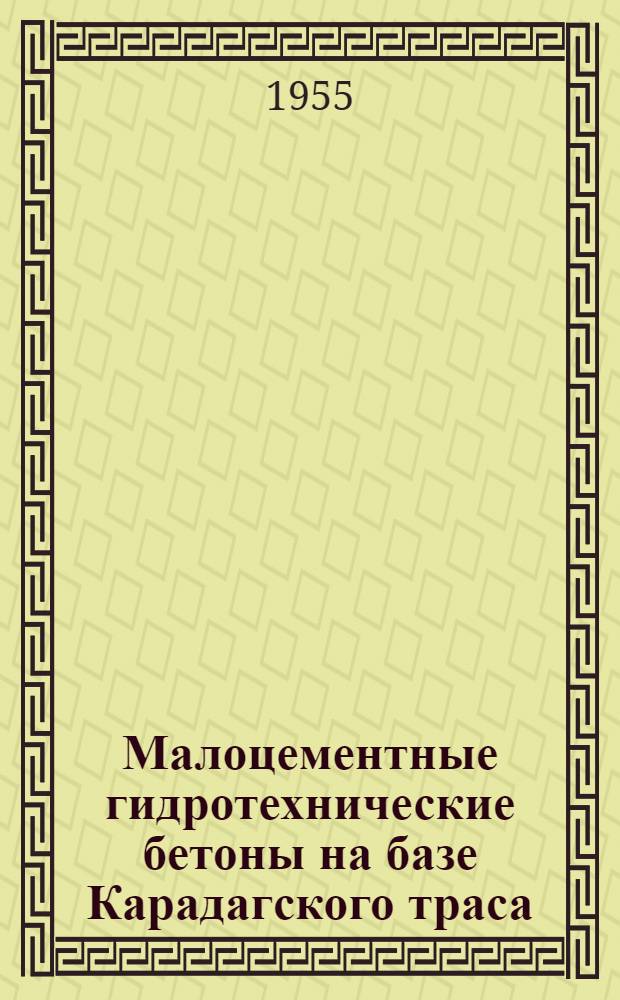 Малоцементные гидротехнические бетоны на базе Карадагского траса
