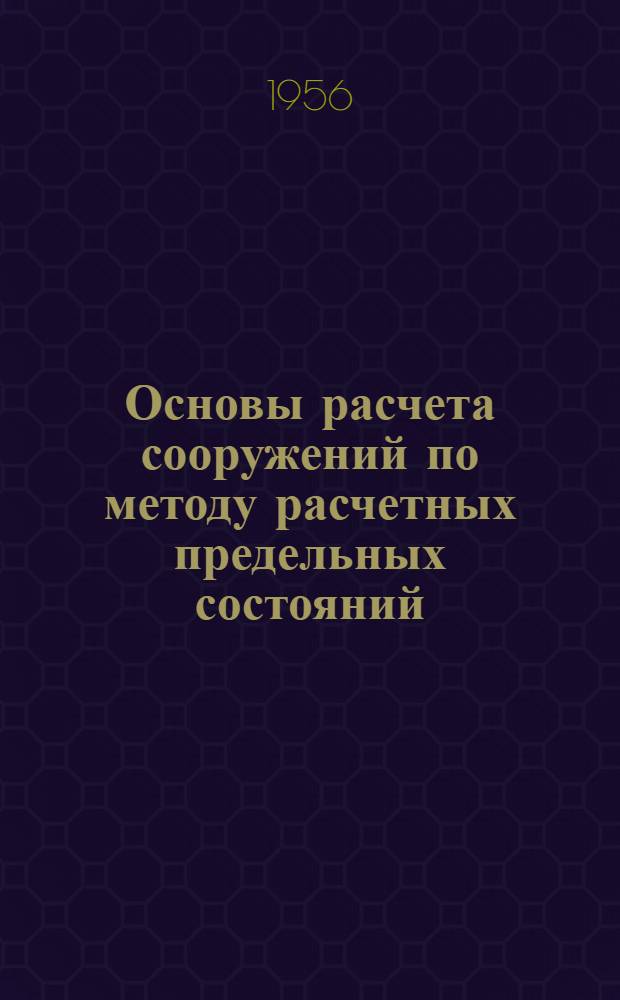 Основы расчета сооружений по методу расчетных предельных состояний