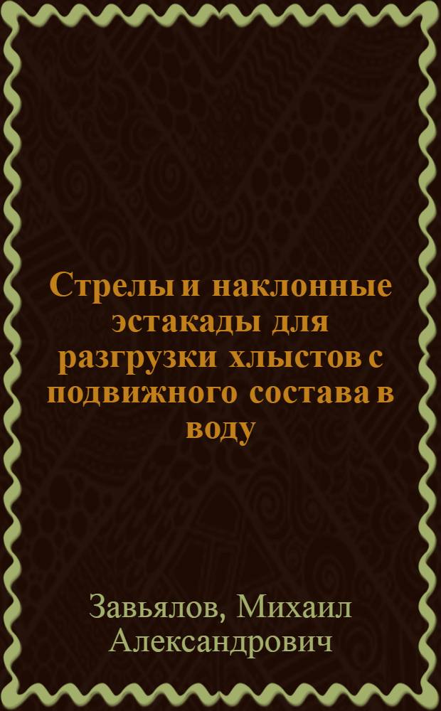 Стрелы и наклонные эстакады для разгрузки хлыстов с подвижного состава в воду