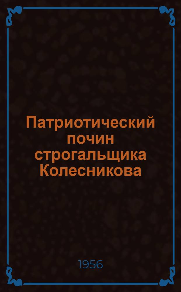 Патриотический почин строгальщика Колесникова : Завод "Ростсельмаш"