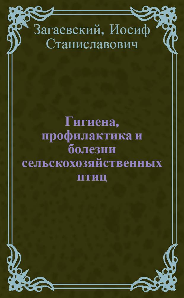 Гигиена, профилактика и болезни сельскохозяйственных птиц