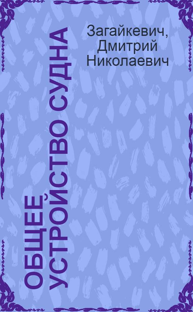 Общее устройство судна