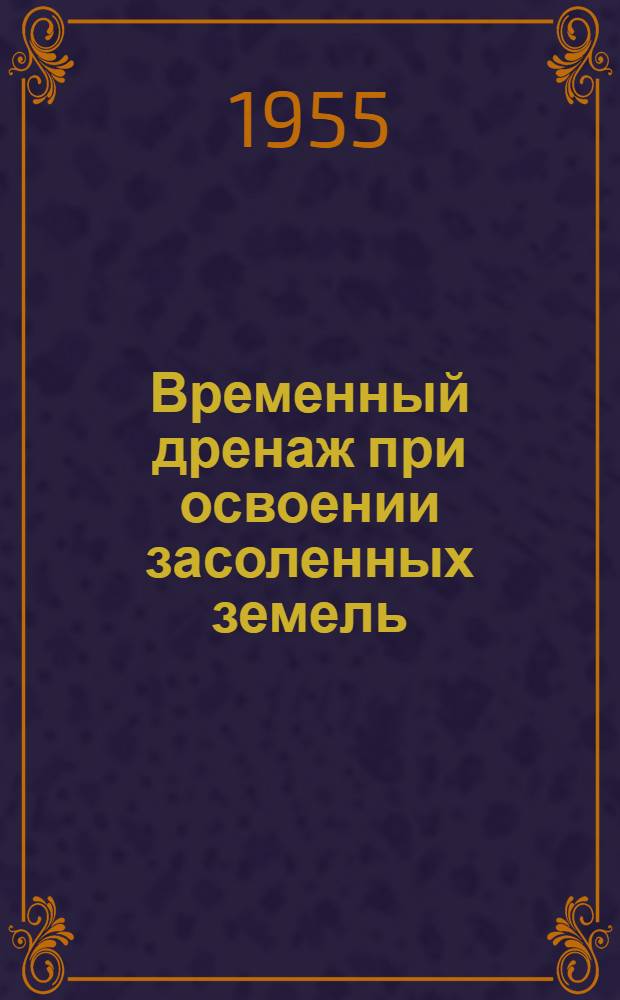 Временный дренаж при освоении засоленных земель